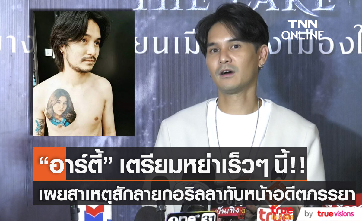 เตรียมหย่าเร็วๆ นี้!! "อาร์ตี้ ธนฉัตร" เผยสาเหตุสักกอริลลาทับหน้าอดีตภรรยา (มีคลิป)