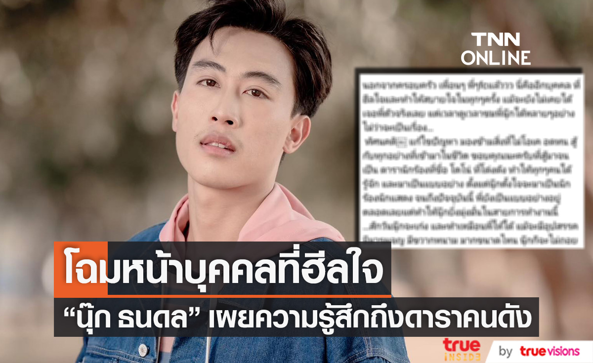 โฉมหน้าคนฮีลใจ "นุ๊ก ธนดล" เผยความรู้สึกถึงดารา-นักร้องชื่อดัง