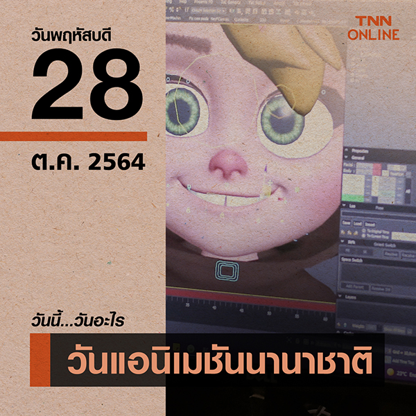 วันนี้วันอะไร วันแอนิเมชันนานาชาติ ตรงกับวันที่ 28 ตุลาคม วันนี้วันอะไร วันแอนิเมชันนานาชาติ ตรงกับวันที่ 28 ตุลาคม