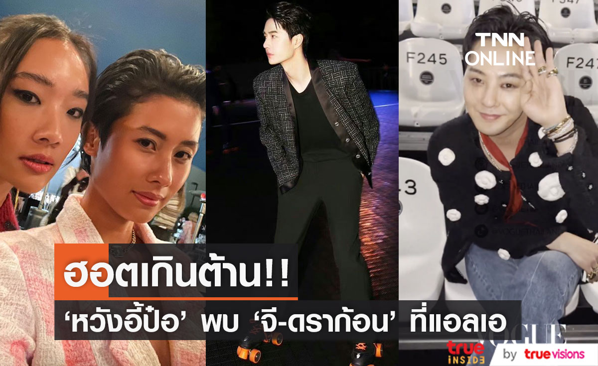 ฮอตเกินต้าน!! 'หวังอี้ป๋อ’ พบ 'จี-ดราก้อน' ที่แอลเอ แถมมี 'หลิน-ออกแบบ-บีบี' ร่วมแจม 