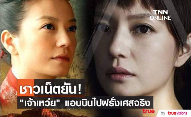 ลือสนั่น! "เจ้าเหว่ย" หนีจากจีนไปฝรั่งเศส!? ส่วนสื่อจีนเผยซุปตาร์ดังยังอยู่ในจีน
