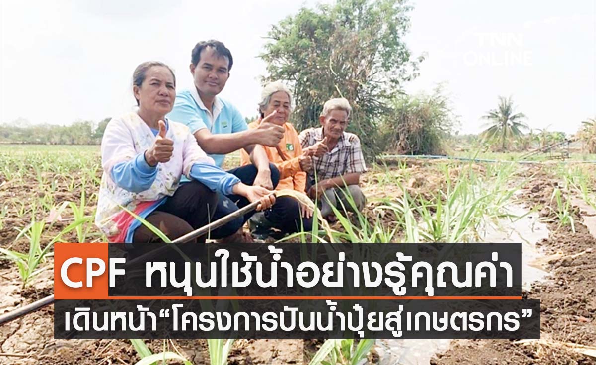 ซีพีเอฟ เดินหน้า “โครงการปันน้ำปุ๋ยสู่เกษตรกร” หนุนใช้น้ำอย่างรู้คุณค่า