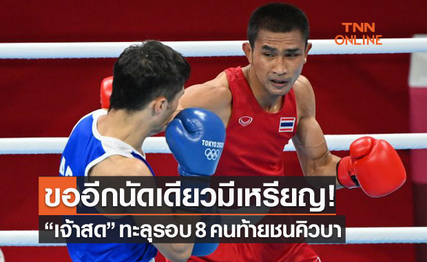'ฉัตรชัยเดชา' ไล่อัดนักชกอาร์เจนฯกรุยทาง 8 คนท้ายมวยโอลิมปิก