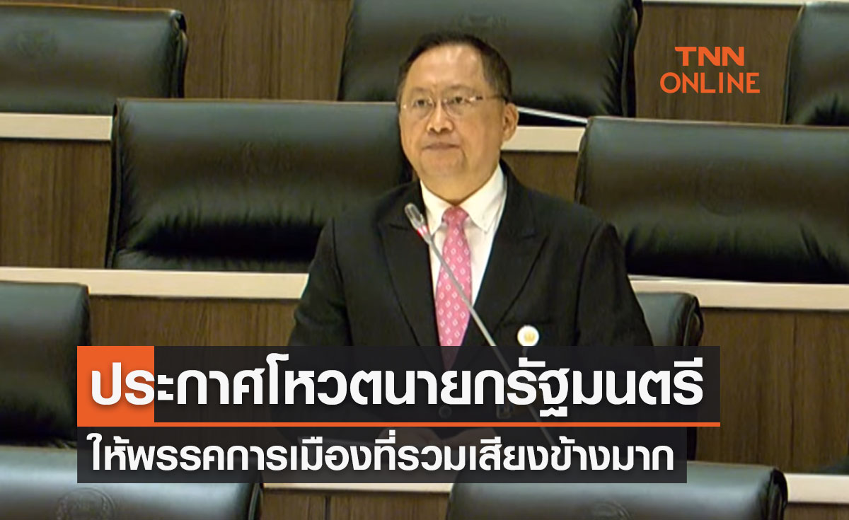 โหวตนายกรัฐมนตรี รอบ 3 "วันชัย สอนศิริ" ประกาศชัดโหวตให้พรรคที่รวมเสียงข้างมาก