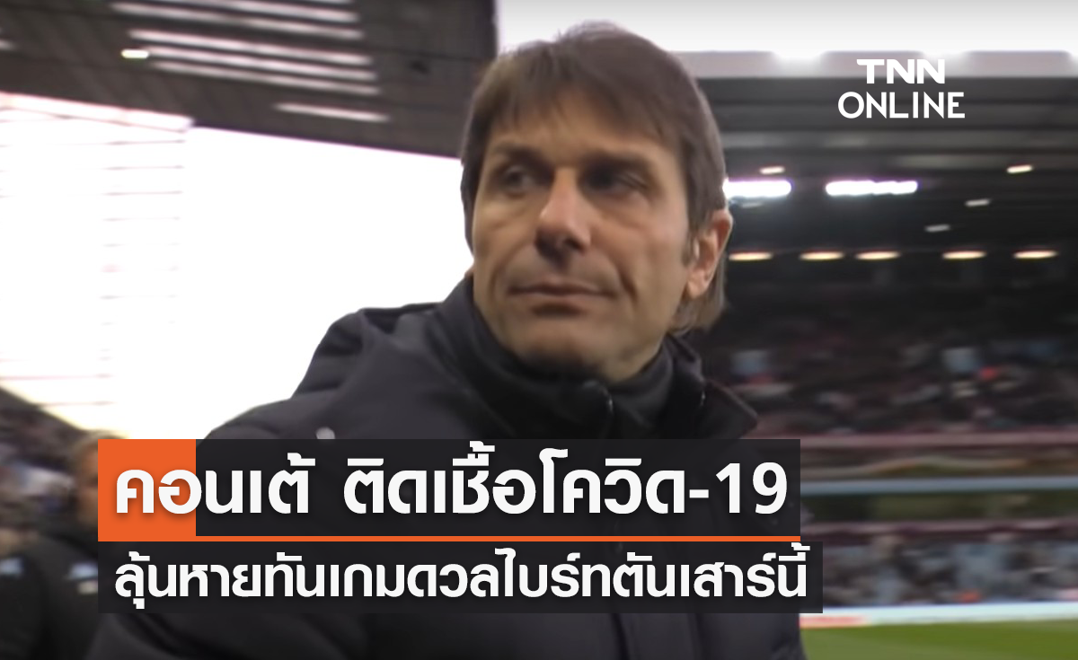 'คอนเต้' ติดเชื้อโควิด-19 ลุ้นหายทันเกมดวลไบร์ทตัน