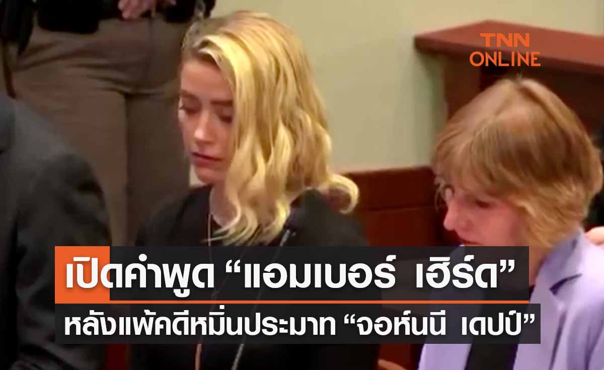 แอมเบอร์ เฮิร์ด พูดอะไร หลังแพ้คดีหมิ่นประมาท “จอห์นนี เดปป์”