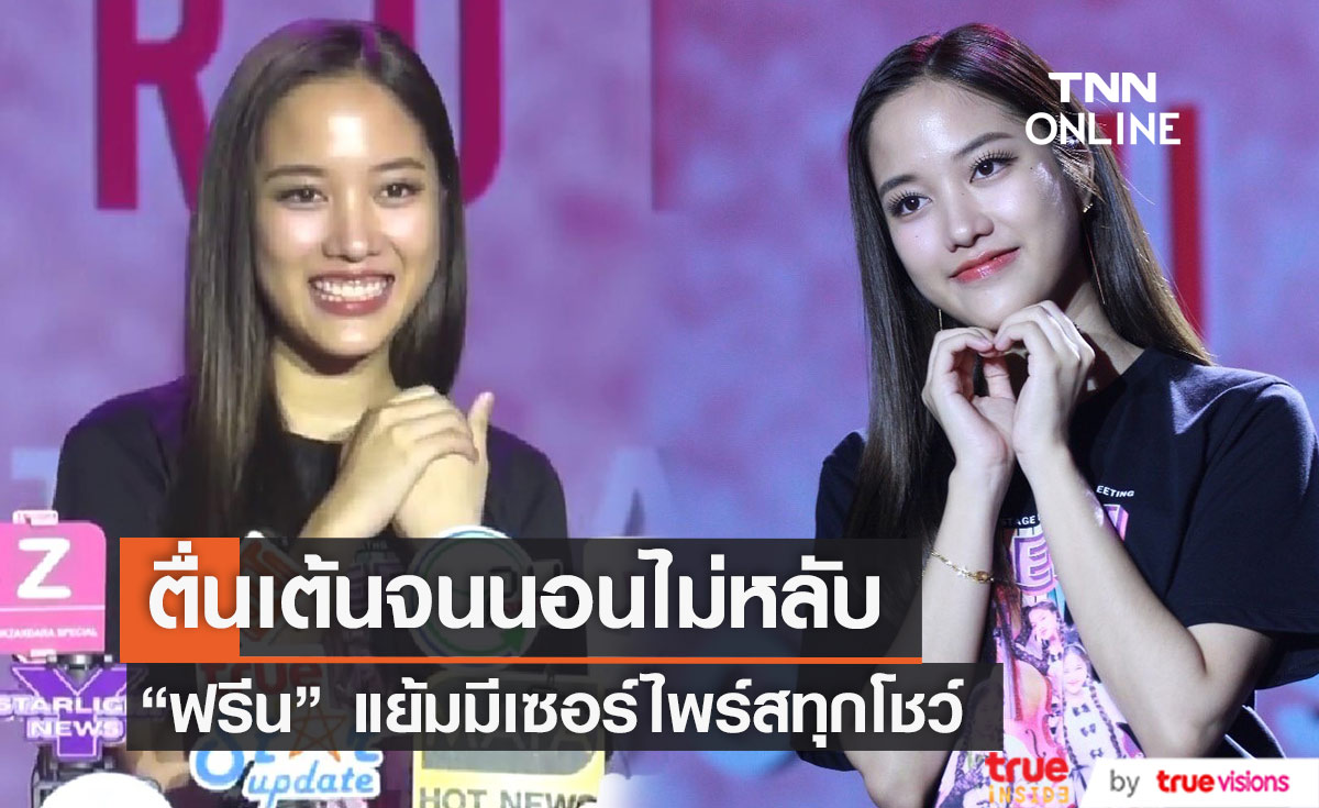 "ฟรีน สโรชา" ตื่นเต้นจนนอนไม่หลับ แย้มมีเซอร์ไพร์สทุกโชว์ ในแฟนมีตติ้งเดี่ยว  
