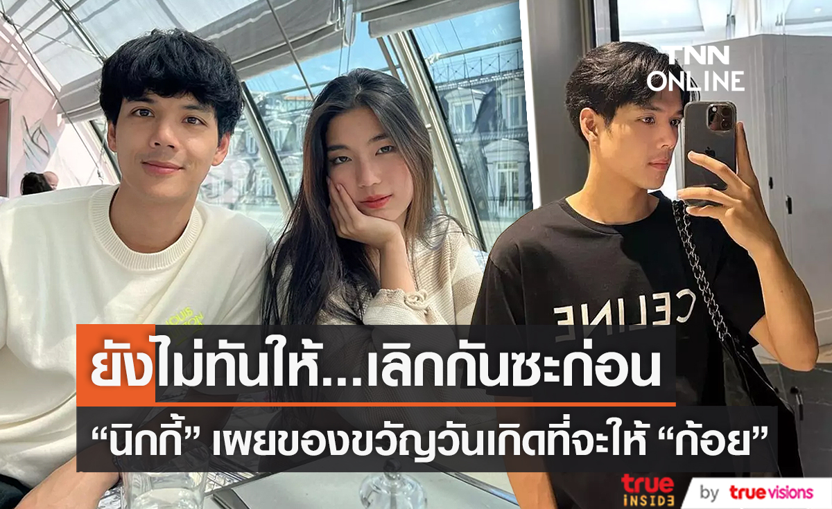 “นิกกี้ ณฉัตร” เผยของขวัญที่ยังไม่ได้ให้ “ก้อย” ก่อนเลิก (มีคลิป)