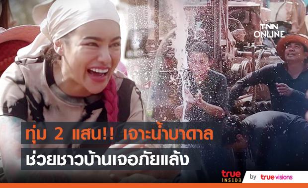 ช่วยต่อไม่รอแล้ว​!! "พิมรี่พาย" ทุ่มเกือบ​2​แสน​ จ้างขุดเจาะน้ำบาดาล​ ช่วยชาวบ้านภาคอีสาน