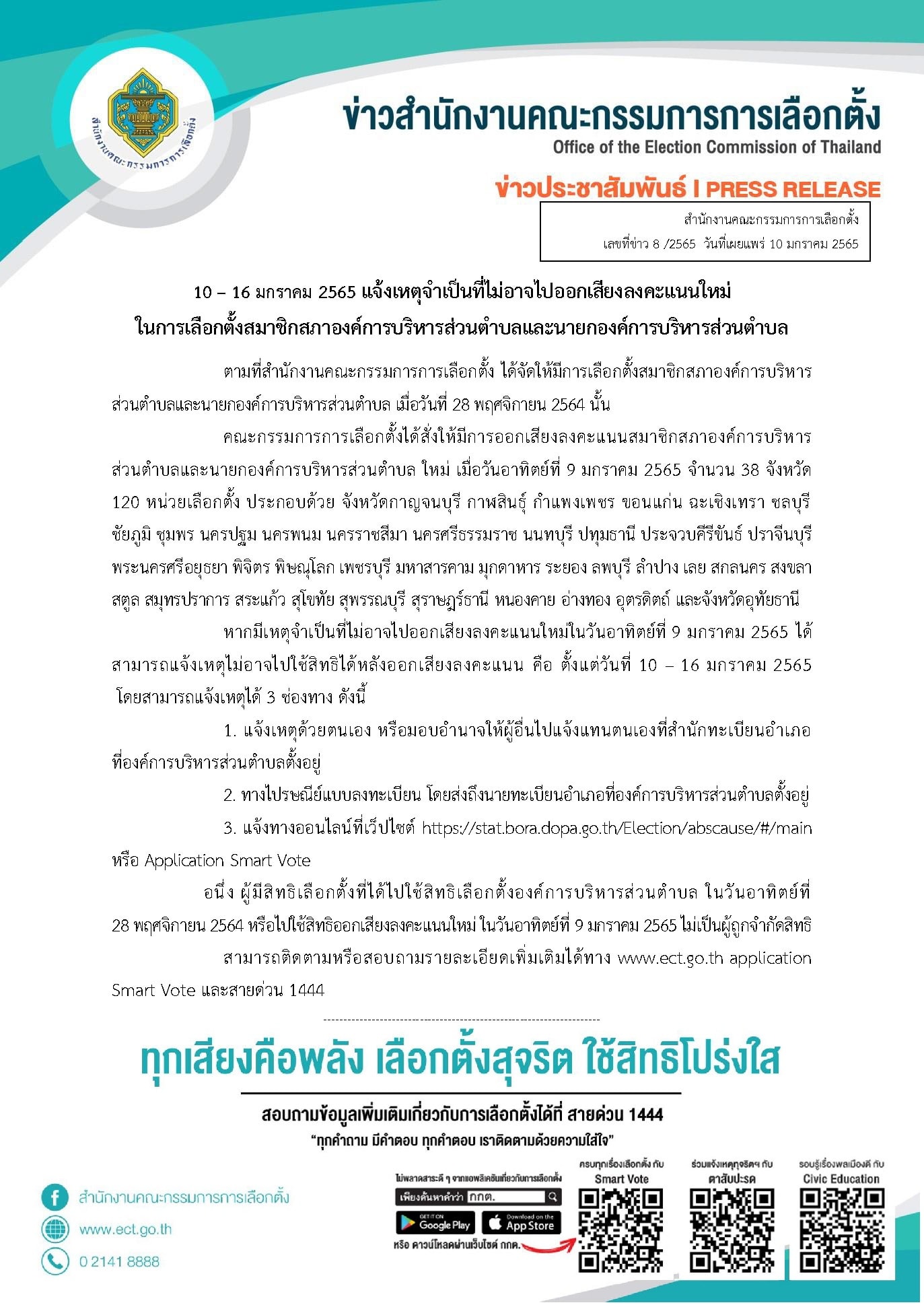 คลิกเลยที่นี่! ไม่ไปใช้สิทธิ เลือกตั้ง อบต. ต้องแจ้งเหตุภายใน 10-16 ม.ค.นี้