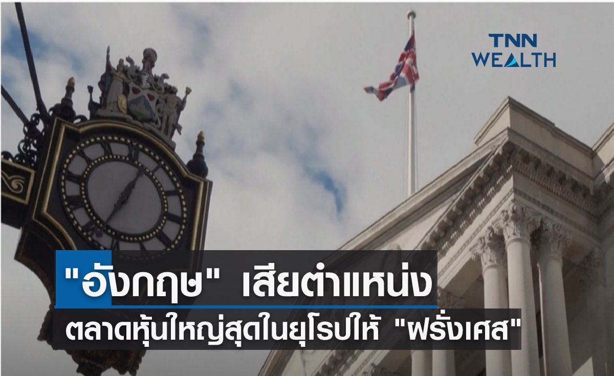 "อังกฤษ" เสียตำแหน่งตลาดหุ้นใหญ่สุดในยุโรปให้ "ฝรั่งเศส" แล้ว!