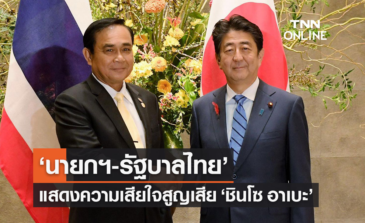 นายกฯ เสียใจ "ชินโซ อาเบะ" ถึงแก่อสัญกรรม ชื่นชมเป็นคนเก่ง เป็นที่รักของชาวญี่ปุ่น