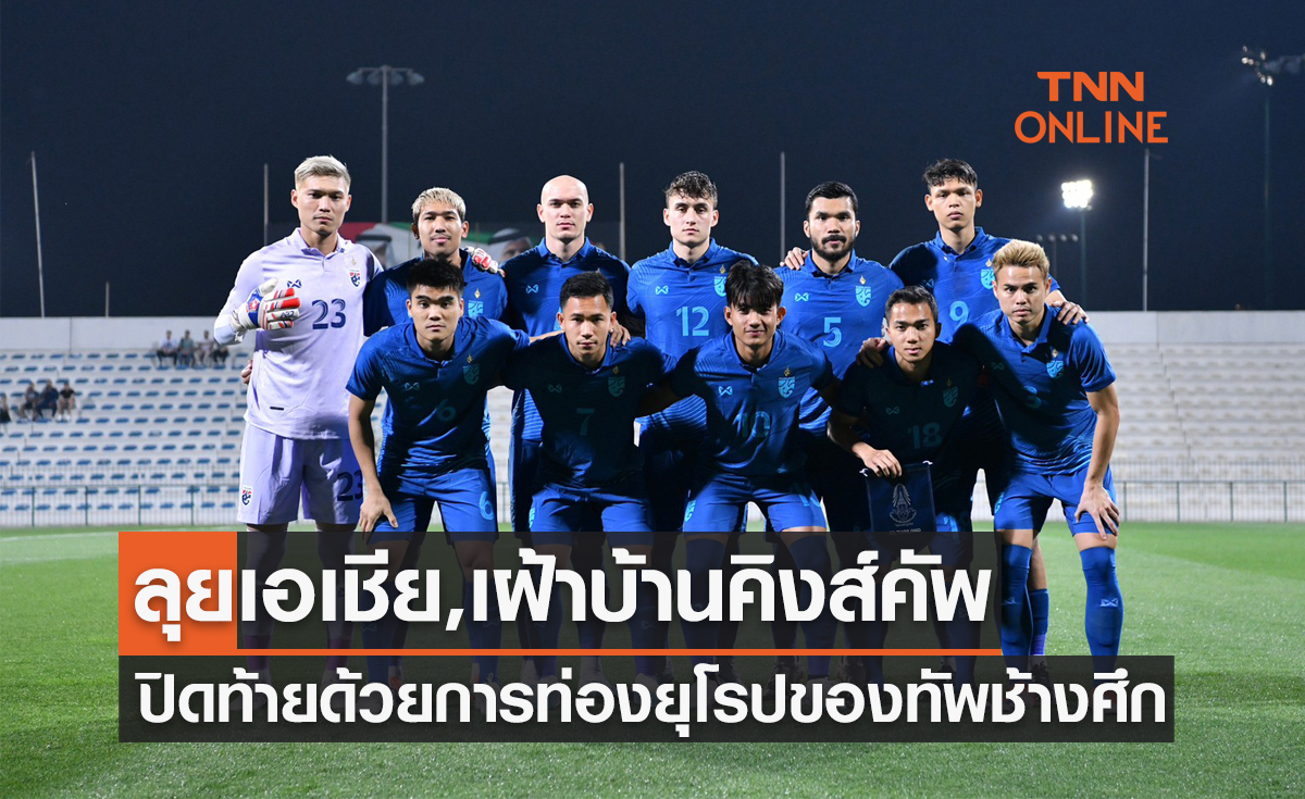 เช็กโปรแกรมฟีฟ่าเดย์ของ 'ทีมชาติไทย' ในช่วงครึ่งหลังปี 2023