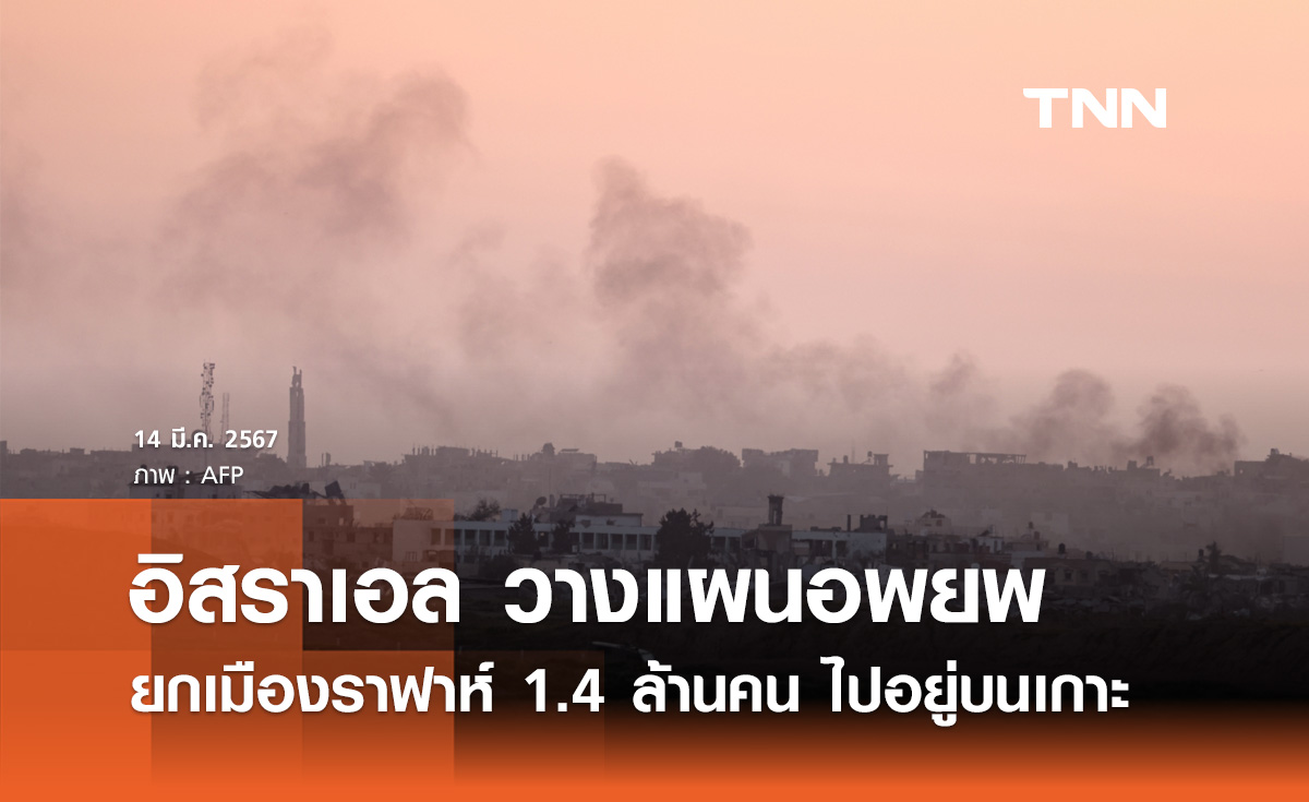 สงครามล่าสุด! อิสราเอล วางแผนจะอพยพยกเมืองราฟาห์ไปอยู่เกาะ