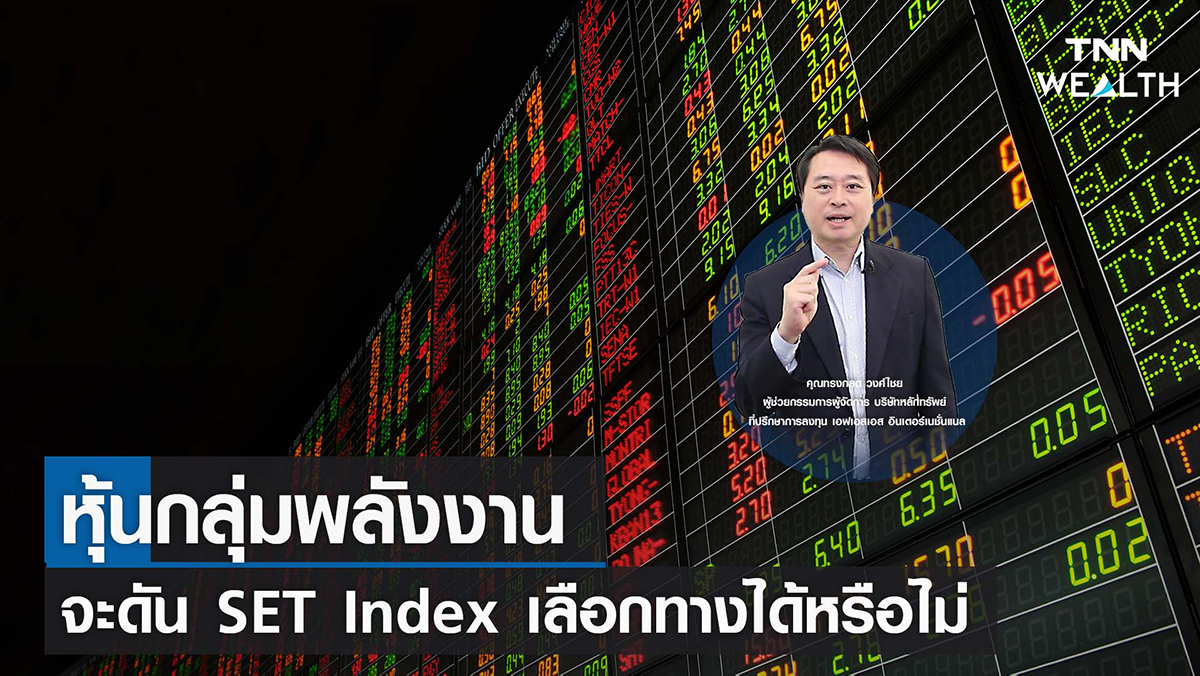 หุ้นกลุ่มพลังงานจะดัน SET Index เลือกทางได้หรือไม่ I TNN WEALTH 24 พ.ย. 65