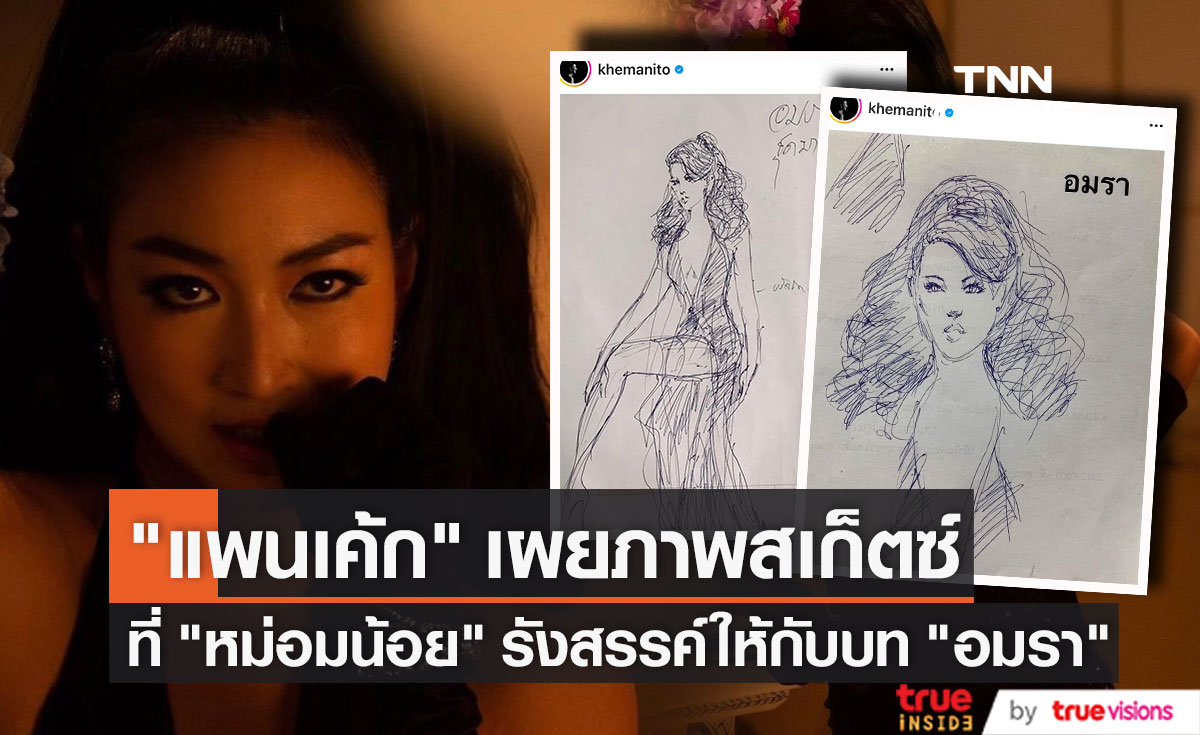 "แพนเค้ก" เผยภาพสเก็ตซ์ที่ "หม่อมน้อย" รังสรรค์เสื้อผ้า หน้าผม กับบทบาท "อมรา"