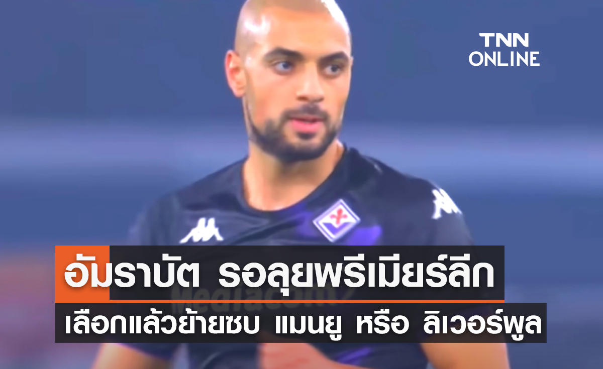 อัมราบัต รอลุยพรีเมียร์ลีก เลือกแล้วย้ายซบ 'แมนยู' หรือ 'ลิเวอร์พูล'