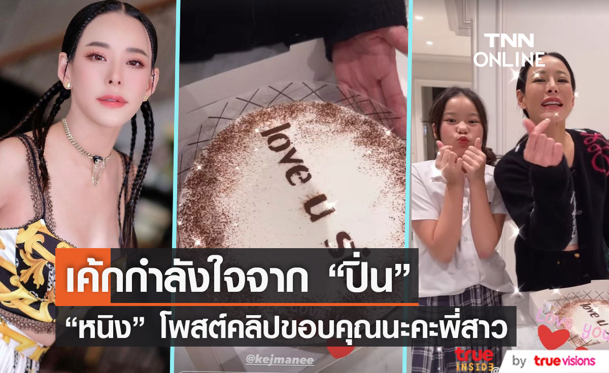 "ปิ่น เก็จมณี" ส่งเค้กกำลังใจให้ "หนิง ปณิตา" 