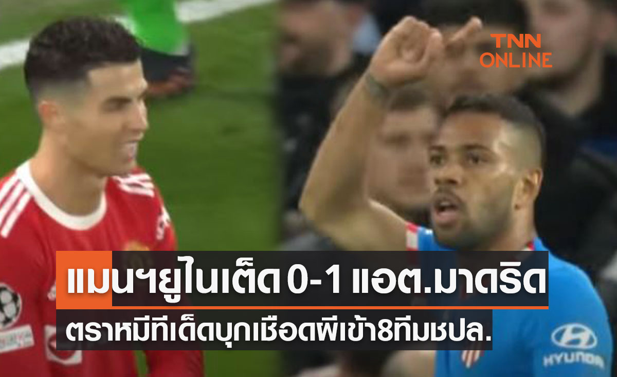 (ไฮไลท์)ผลบอลสด ยูฟ่า เเชมเปี้ยนส์ลีก 2021-22 รอบ16ทีมท้าย เลกสอง แมนเชสเตอร์ ยูไนเต็ด พบ แอตเลติโก มาดริด