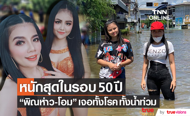 น้ำท่วมหนักสุดใน 50 ปี!! "พิณห่าว-โอม" โอดไม่กลัวแล้วโรคภัย กลัวไม่ได้กินมากกว่า