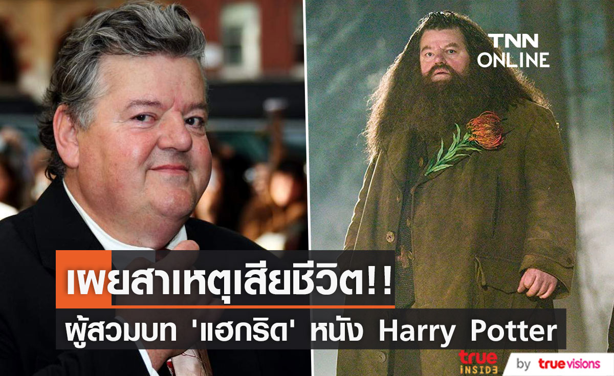 เผยสาเหตุเสียชีวิต!! 'ร็อบบี้ โคลเทรน’ หรือ ‘แฮกริด’ แห่งหนัง Harry Potter