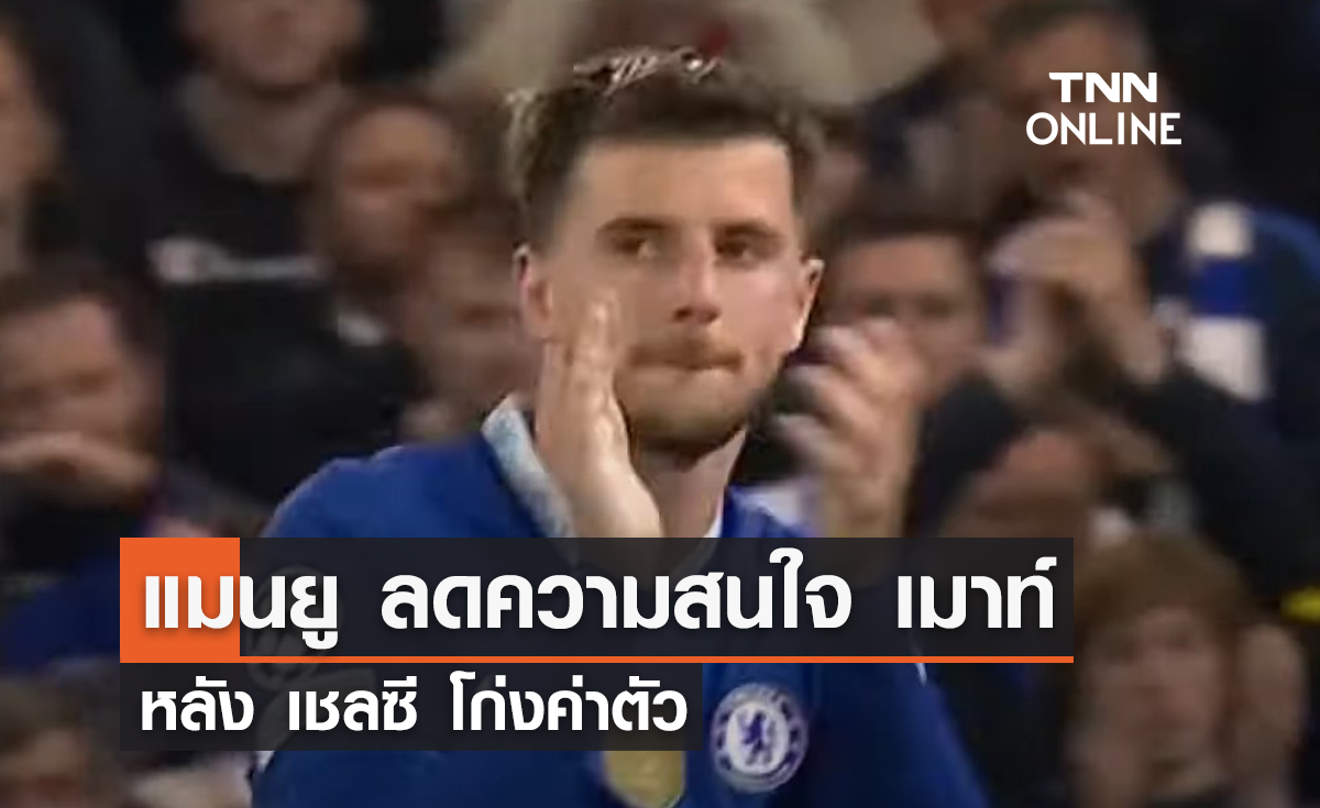 'แมนยู' ลดระดับความสนใจ 'เมาท์' หลังเชลซีโก่งค่าตัว