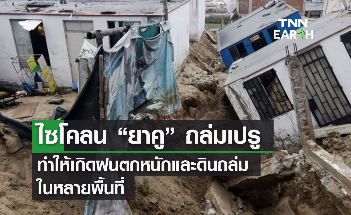 ไซโคลน “ยาคู” ถล่มเปรู ทำให้เกิดฝนตกหนักและดินถล่มในหลายพื้นที่