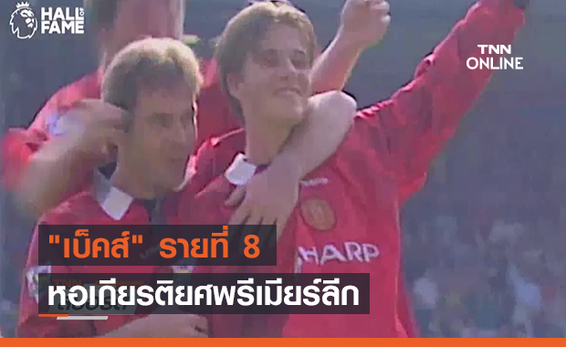"เบ็คส์" รายที่ 8 หอเกียรติยศพรีเมียร์ลีก (คลิป)