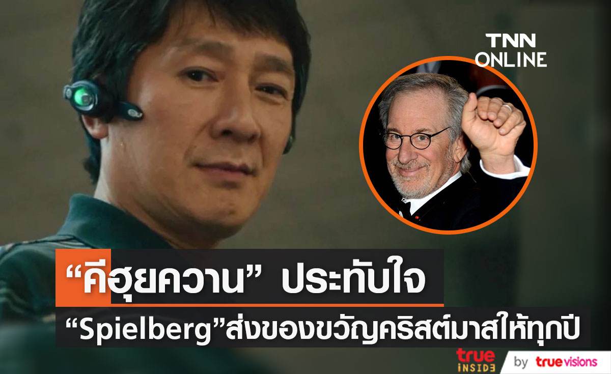“คีฮุยควาน” เฝ้ารอของขวัญคริสต์มาสจาก “Steven  Spielberg” ”  ทุกปี  