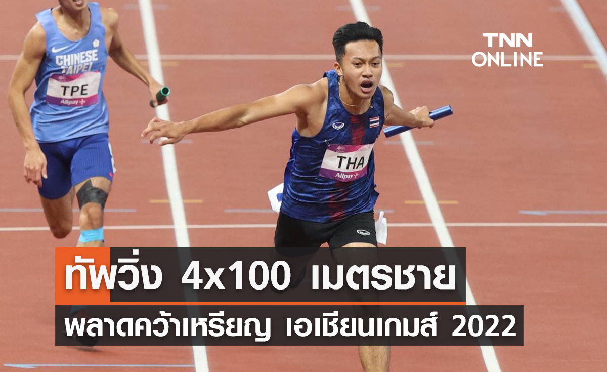 ทัพวิ่ง 4x100 เมตรชาย ทีมชาติไทย พลาดคว้าเหรียญ เอเชียนเกมส์ 2022
