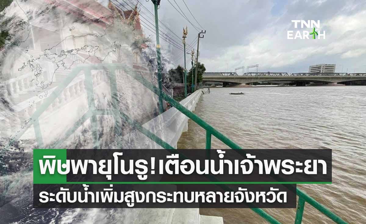 พิษพายุโนรู! ประกาศเตือนระดับน้ำเจ้าพระยาเพิ่มสูง กระทบหลายจังหวัด 