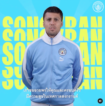 'แมน ซิตี้' อวยพรสงกรานต์!! นักเตะซุปตาร์ฝากคำหวานถึงแฟนบอลไทย 'แมน ซิตี้' อวยพรสงกรานต์!! นักเตะซุปตาร์ฝากคำหวานถึงแฟนบอลไทย