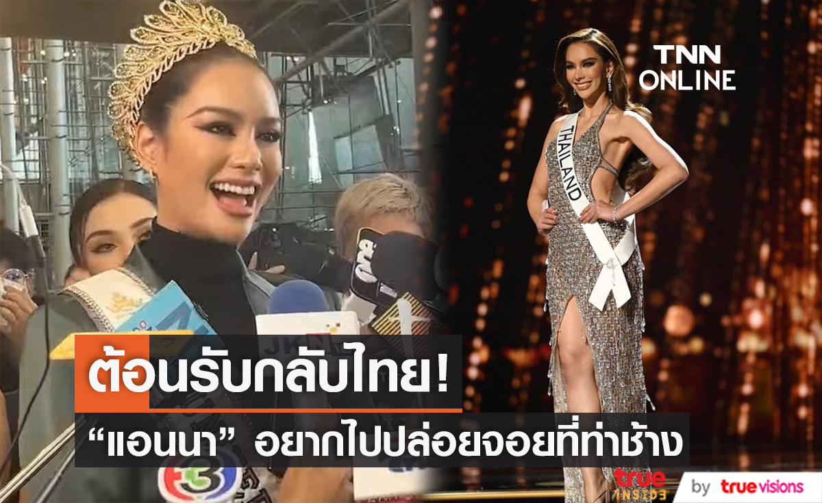 สนามบินแตก "แอนนา เสืองามเอี่ยม" ถึงไทยแล้ว ลั่นเครียดมาเยอะ อยากปล่อยจอยที่ท่าช้าง!