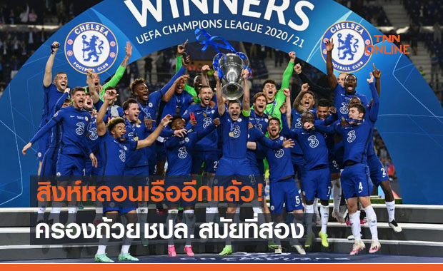 ฮาแวร์ทซ์ซัดชัย! 'เชลซี' ครองแชมป์ ชปล. เชือดหวิว 'แมนซิตี้' 1-0