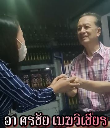 หญิงลี เยี่ยม ศรชัย เมฆวิเชียร หลังป่วยมะเร็งตับ