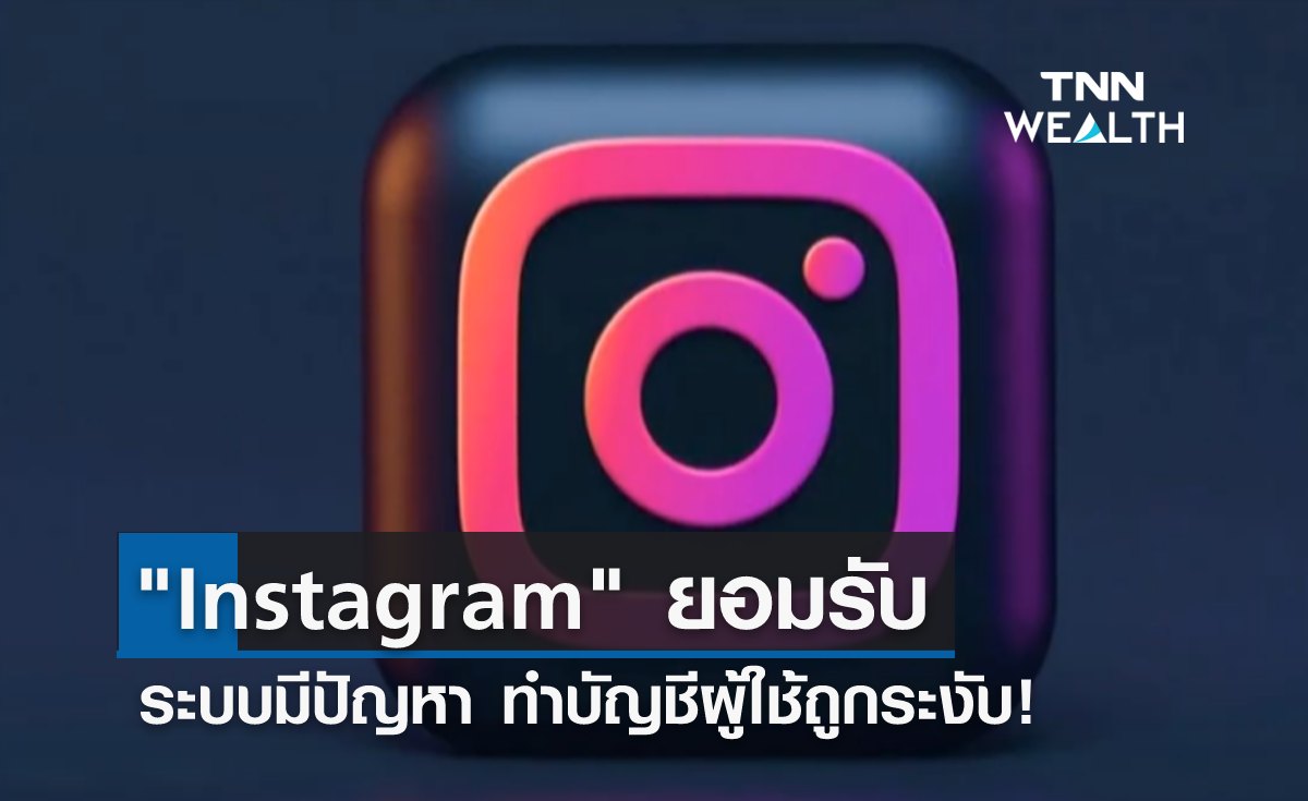 "Instagram" รับ ระบบมีปัญหา ทำบัญชีผู้ใช้ถูกระงับ!