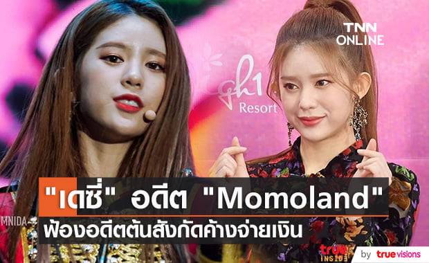 "เดซี่" อดีตสมาชิกวง "Momoland" ฟ้องศาลเอาผิดอดีตต้นสังกัดเรียกร้องสิทธิ์ให้ตัวเอง