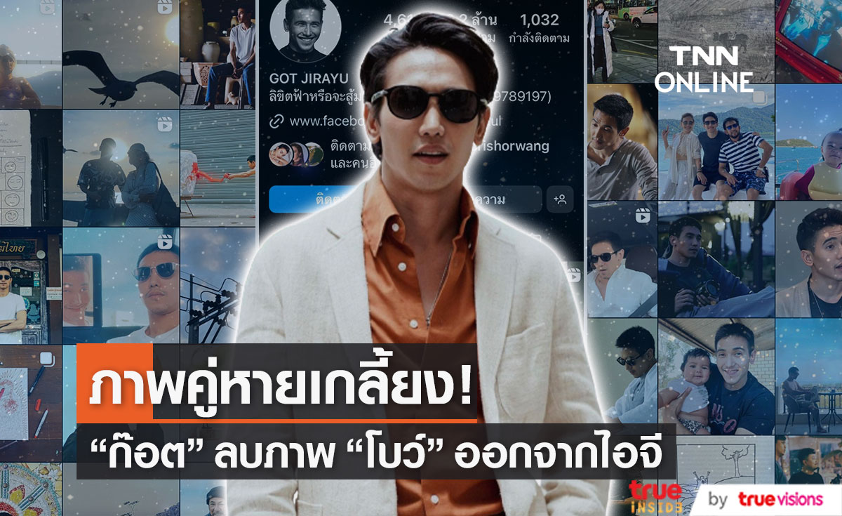 "ก๊อต จิรายุ" ลบภาพคู่ "โบว์" หายเกลี้ยงอินสตาแกรม