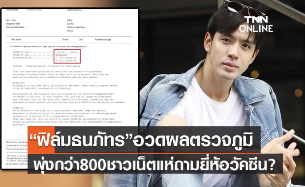 "ฟิล์ม ธนภัทร" อวดผลตรวจภูมิพุ่งกว่า 800 ชาวเน็ตแห่ถามยี่ห้อวัคซีนที่ฉีด?