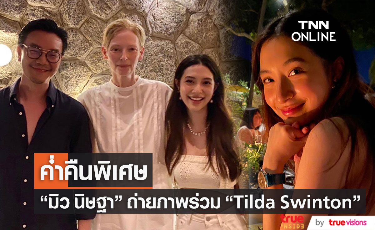 "มิว นิษฐา" ถ่ายภาพร่วมกับ "Tilda Swinton" ในงานฉลอง Memoria