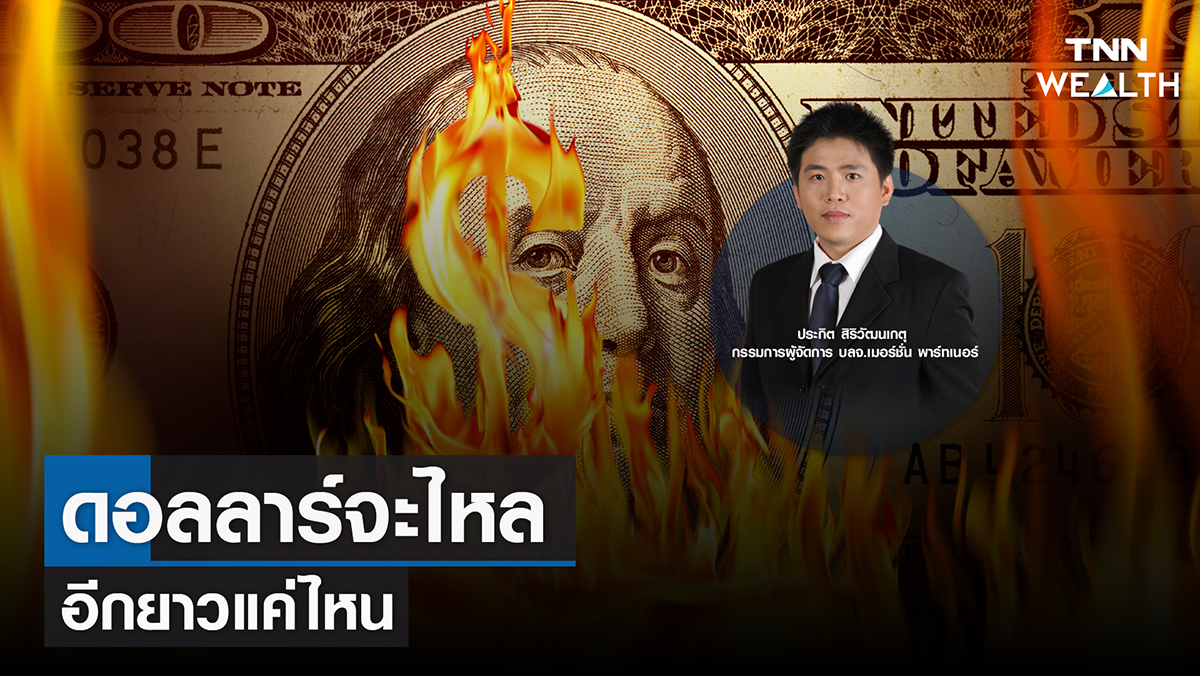 ดอลลาร์จะไหล อีกยาวแค่ไหน I TNN WEALTH 15 พ.ย. 65