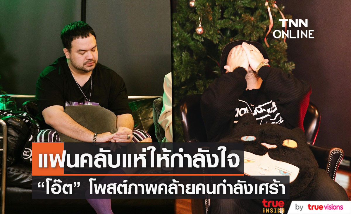 "โอ๊ต ปราโมทย์" โพสต์ภาพเศร้า แฟนคลับแห่ให้กำลังใจ 