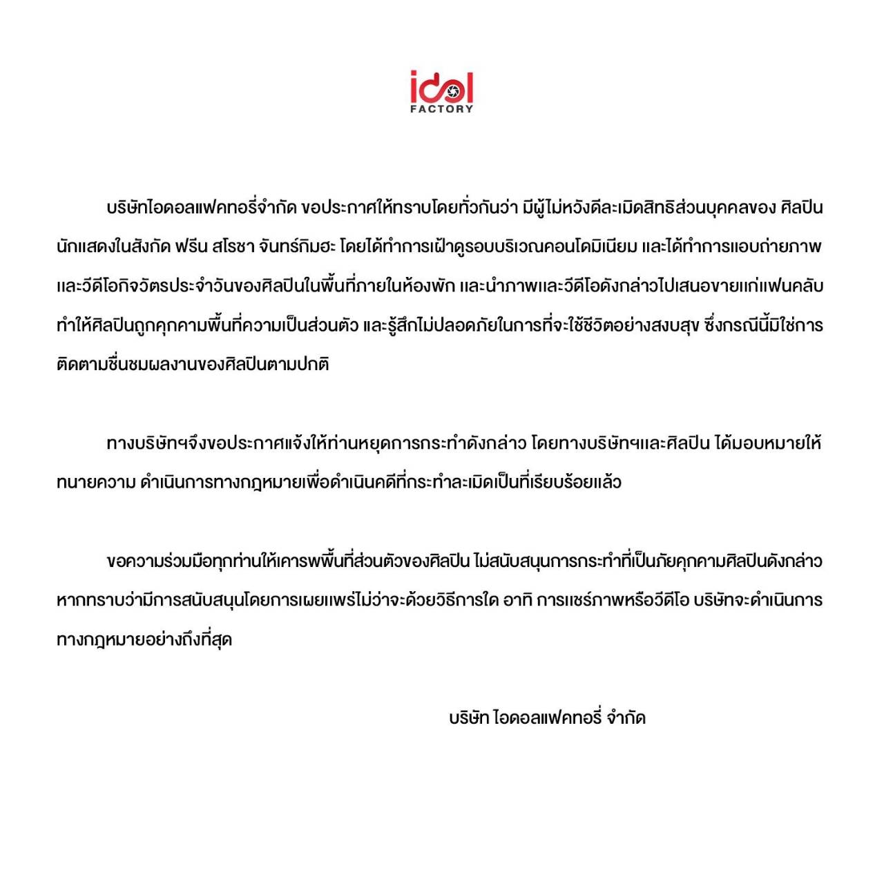 แจ้งความดำเนินคดีแล้ว ฟรีน สโรชา ถูกผู้ไม่หวังดีละเมิดความเป็นส่วนตัวหนัก 