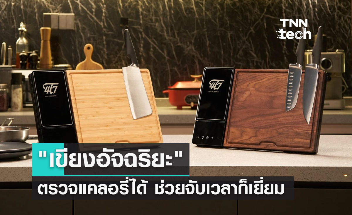 "เขียงอัจฉริยะ" ตรวจแคลอรี่ได้ ช่วยจับเวลา รักสุขภาพต้องมี !!