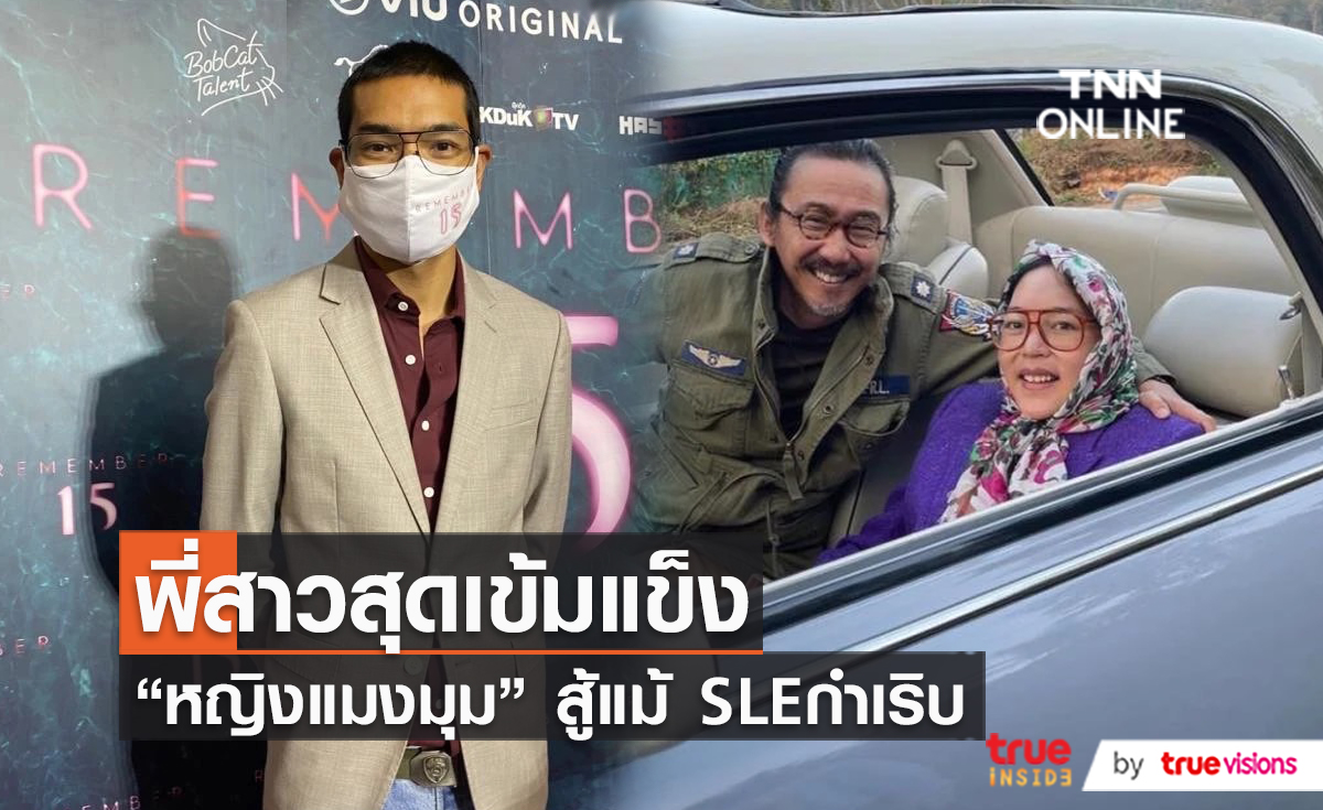 "คุณชายอดัม" อัปเดตอาการ "คุณหญิงแมงมุม" เผยกำลังใจดี  (มีคลิป)