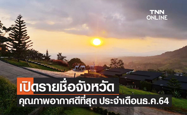 เปิดรายชื่อจังหวัดที่มี "คุณภาพอากาศดีที่สุด" ประจำเดือนธันวาคม 2564