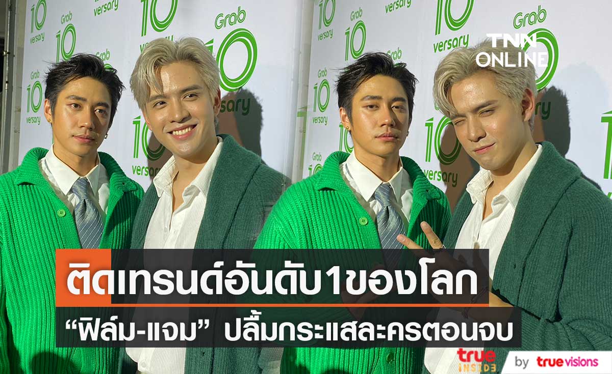 "ฟิล์ม-แจม" ปลื้มกระแสละครตอนจบ ติดเทรนด์ทวิตเตอร์อันดับ 1 ของโลก (มีคลิป)