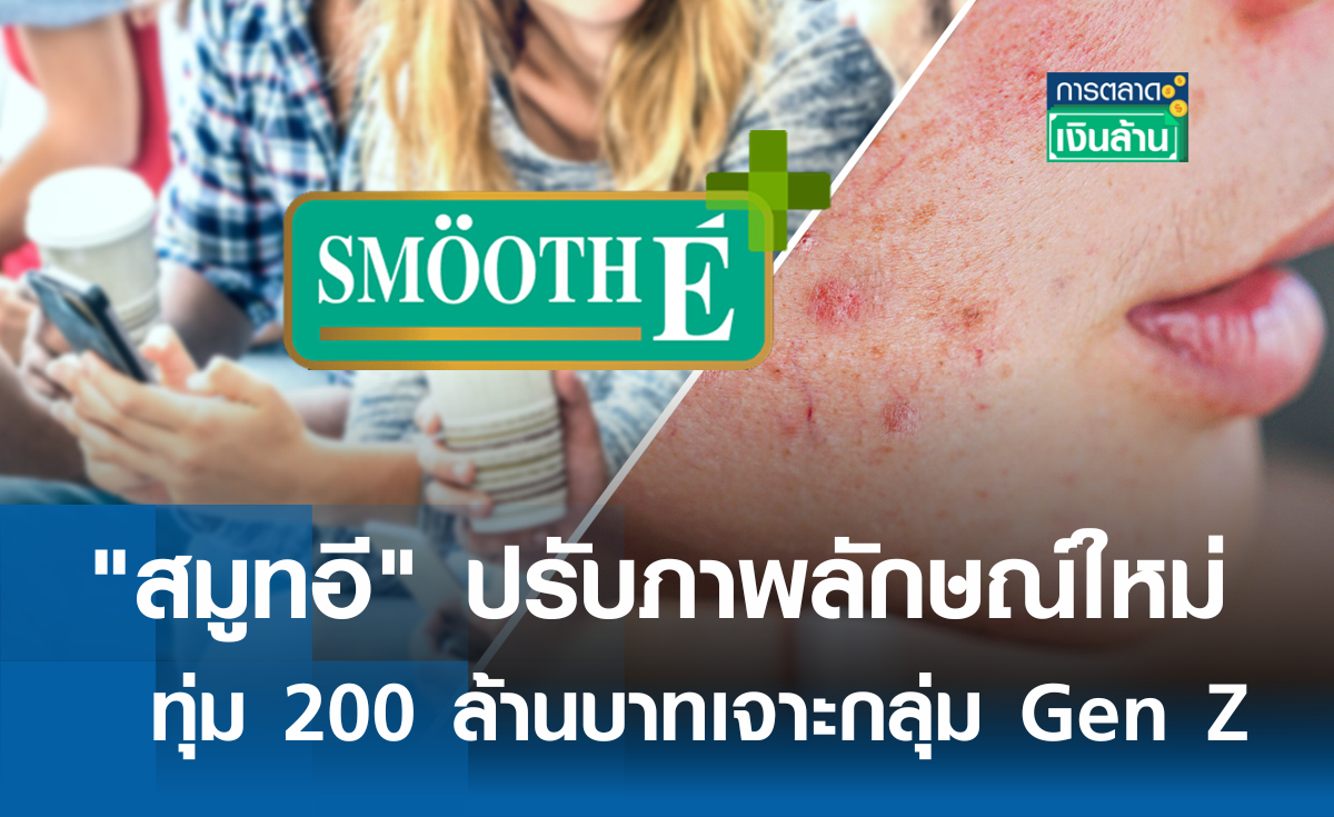 "สมูทอี" ปรับภาพลักษณ์ใหม่เจาะ Gen Z I การตลาดเงินล้าน