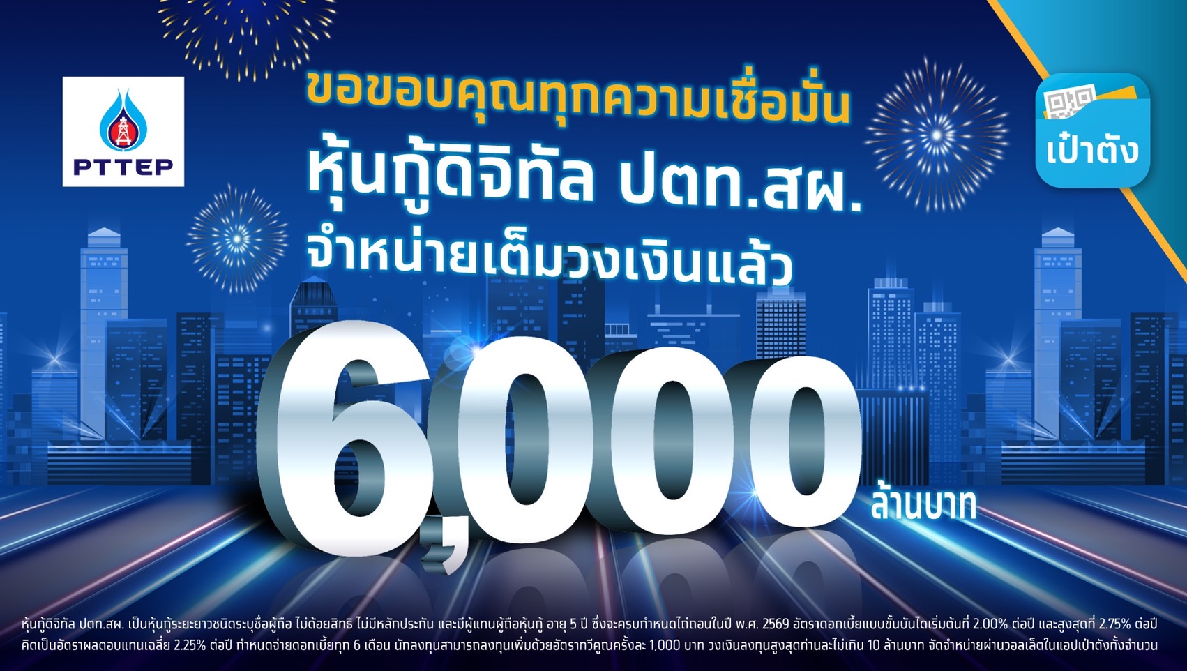 ขายเกลี้ยง ! หุ้นกู้ดิจิทัลปตท.สผ. 6,000 ล้าน ขายเกลี้ยง ! หุ้นกู้ดิจิทัลปตท.สผ. 6,000 ล้าน