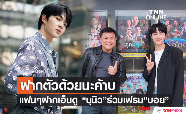 ละครต้องเข้าแล้ว! "นุนิว" ร่วมเฟรม "บอย ถกลเกียรติ" พร้อมคอมเมนต์ขอฝากตัว